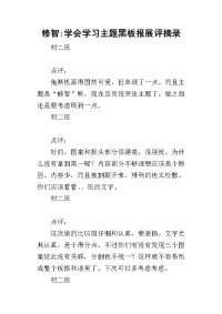 2019修智-学会学习主题黑板报展评摘录