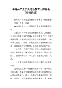 2019保持共产党员先进性教育心得体会（外经委版）