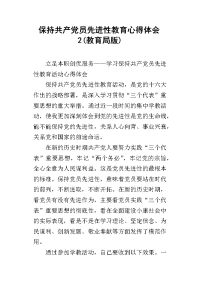 2019保持共产党员先进性教育心得体会2(教育局版)