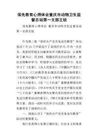 2019保先教育心得体会重庆市动物卫生监督总站第一支部王锐