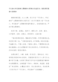 不忘初心牢记使命主题教育心得体会交流发言：桂花香里说初心谈使命