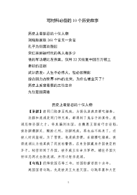 写材料必备的10个历史故事