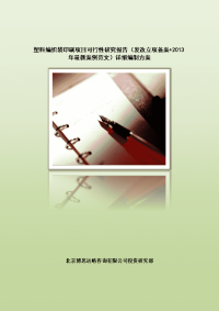 塑料编织袋印刷项目可行性研究报告(发改立项备案+2013年最新案例范文)详细编制方案