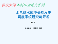 武汉大学水文与水资源工程毕业论文PPT