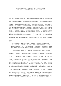 党员干部第二批主题教育心得体会交流发言稿