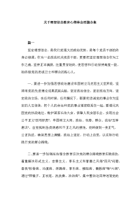 关于理想信念教育心得体会四篇合集