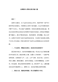 主题教育心得体会集合版六篇