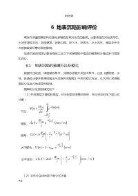 环境评估报告材料-6地表塌陷影响评价与衡量