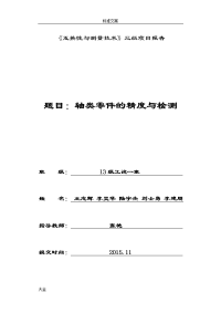 燕大互换性三级项目报告材料