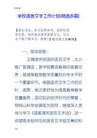 学校语言文字工作计划清单总结材料[精选多篇]