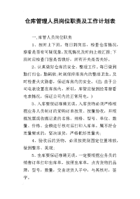 仓库管理人员岗位职责及工作计划表(同名50097)