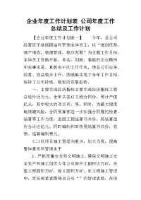 2019企业年度工作计划表 公司年度工作总结及工作计划(同名736)