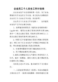 2019企业员工个人安全工作计划表