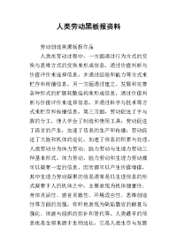 2019人类劳动黑板报资料