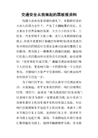 2019交通安全从我做起的黑板报资料