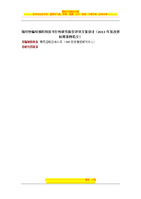强纤纱编织填料项目可行性研究报告评审方案设计(2013年发改委标准案例范文)