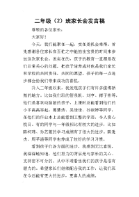2019二年级（2）班家长会发言稿