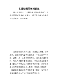 书香校园黑板报花纹
