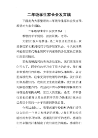 二年级学生家长会发言稿(同名3791)