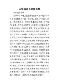 二年级家长会发言稿(同名4934)