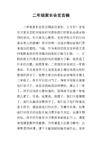 二年级家长会发言稿(同名176)