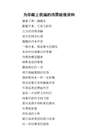 2019为你献上祝福的诗黑板报资料