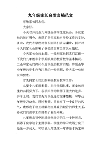 2019九年级家长会发言稿范文