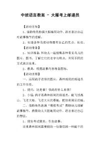 2019中班语言教案 - 大雁考上邮递员