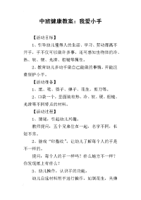 2019中班健康教案：我爱小手