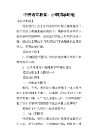 2019中班语言教案：小刺猬学时髦