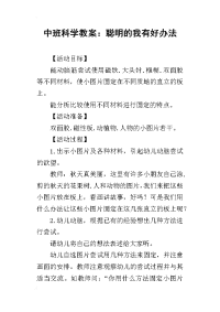 2019中班科学教案：聪明的我有好办法