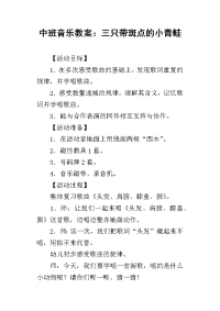 2019中班音乐教案：三只带斑点的小青蛙