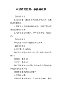 2019中班语言教案：手指编故事