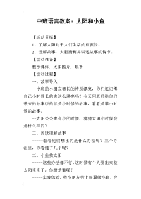 2019中班语言教案：太阳和小鱼