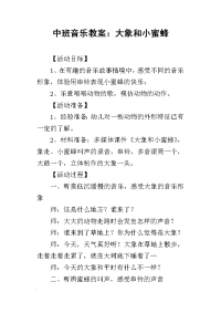 2019中班音乐教案：大象和小蜜蜂