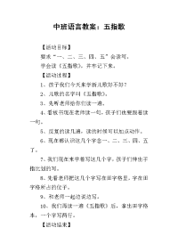 2019中班语言教案：五指歌