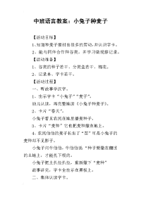 2019中班语言教案：小兔子种麦子