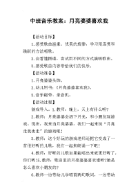 2019中班音乐教案：月亮婆婆喜欢我