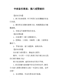 2019中班音乐教案：猪八戒娶媳妇