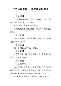 2019中班语言教案 - 米皮皮的敲敲长