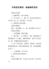 2019中班语言教案：春姑娘吹泡泡