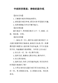 2019中班科学教案：神奇的面巾纸