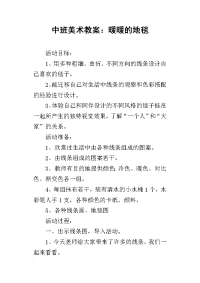 2019中班美术教案：暖暖的地毯