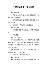 2019中班科学教案：捕光捉影