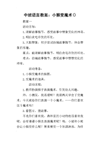 2019中班语言教案：小猴变魔术()