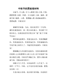 2019中秋节的黑板报材料