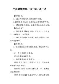 2019中班健康教案：扭一扭，动一动