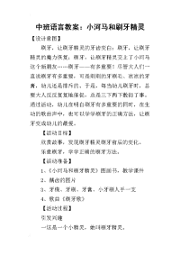 2019中班语言教案：小河马和刷牙精灵