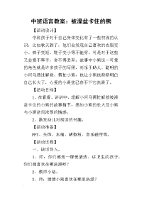 2019中班语言教案：被澡盆卡住的熊