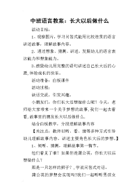 2019中班语言教案：长大以后做什么